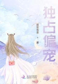 独占偏宠安南笙穆伏城