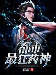 都市最狂医仙免费