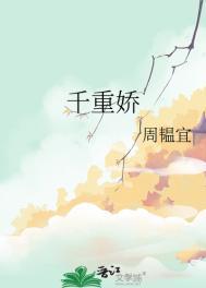 千重娇笔趣阁无弹窗最新章节