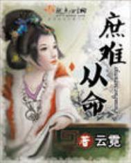 庶难从命结局