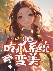 穿越七零吃瓜看戏