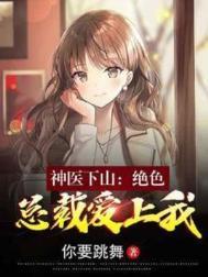 神医下山笔趣阁