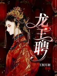 龙王妻是什么