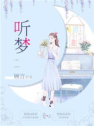 听梦想的声音作文