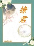 撩君宠