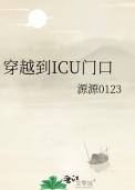 icu门口视频