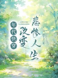 年代快穿改变悲惨人生路千寻祝子期