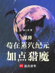 巫师苟在蒸汽纪元加点猎魔的第15章