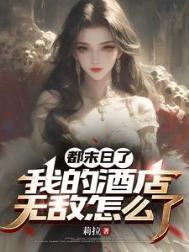 都末日了我的酒店无敌怎么了男主