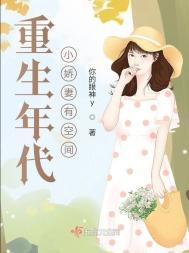重生年代小娇妻有空间 顾安安免费阅读
