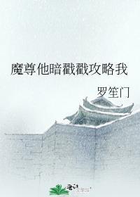 @devil夔魔尊他念念不忘by墨西柯