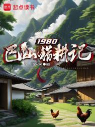 1980巴山猎耕记 指尖灵