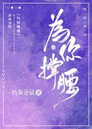 为你撑腰by奶茶仓鼠