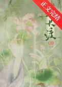 春长渡txt百度