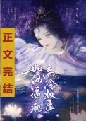 如何逼疯高冷权臣番外