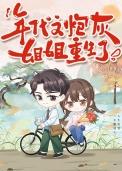 重生年代文炮灰逆袭