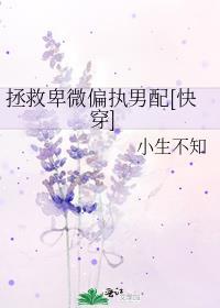 拯救偏执悲惨反