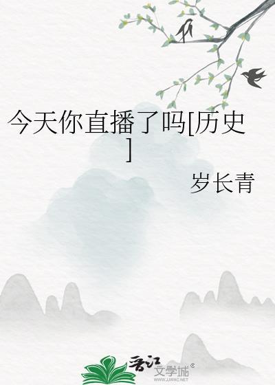 你今晚直播吗
