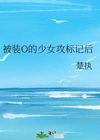 被装o的绿茶a标记后