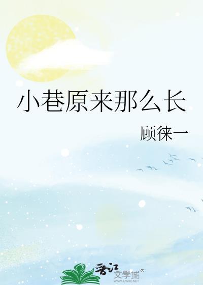 小巷原来那么长最新章节免费
