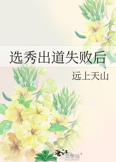 选秀出道失败后远上天山百度
