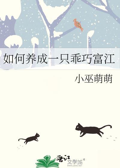 如何养成一只乖巧富江笔趣阁