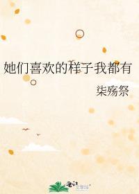 她们都喜欢我