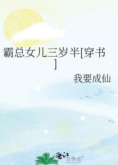 霸总女儿三岁半穿书
