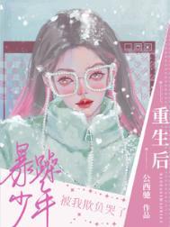 重生后成了暴躁大佬的心尖良药
