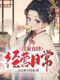 江家食肆经营日常免费阅读