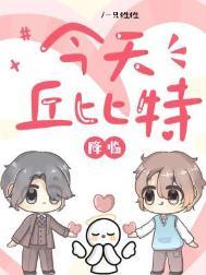 今天丘比特降临长佩