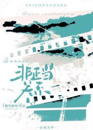 非正当关系by山间酌月txt