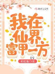 我在仙界富甲一方 好看吗