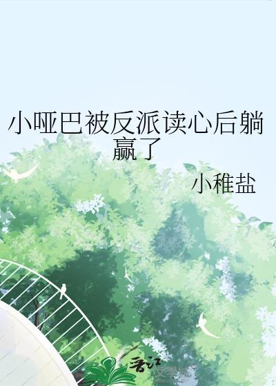 小哑巴被反派读心后躺赢了小稚盐