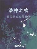潘神之吻免费阅读全文