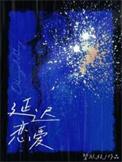 延迟恋爱期