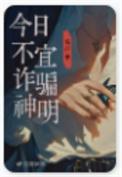 今日不宜诈骗神明TXT