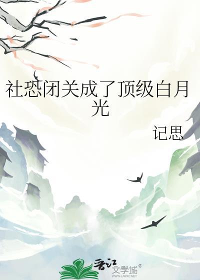 社恐的最高境界