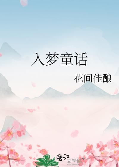 入梦童话by花间佳酿免费阅读