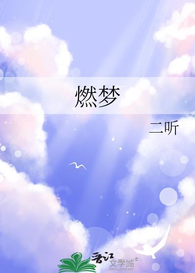 燃梦谷