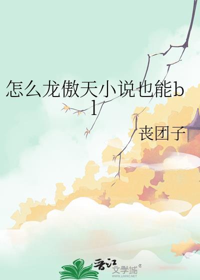 龙傲天怎么写