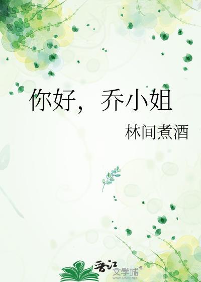 乔小姐 作者林间煮酒