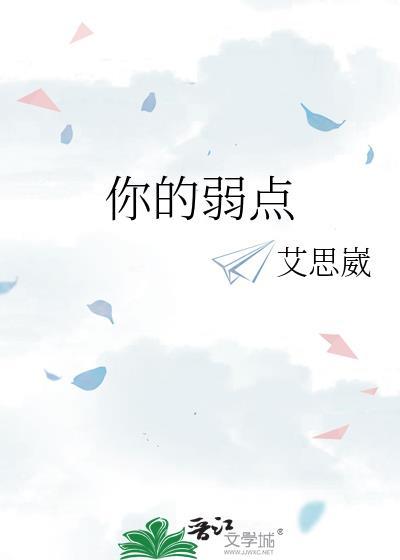 你的弱点就是你的优点