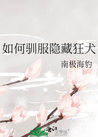 如何驯服隐藏狂犬免费阅读