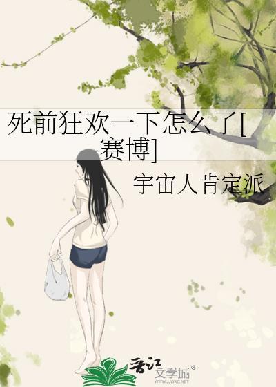 死亡前最后的狂欢