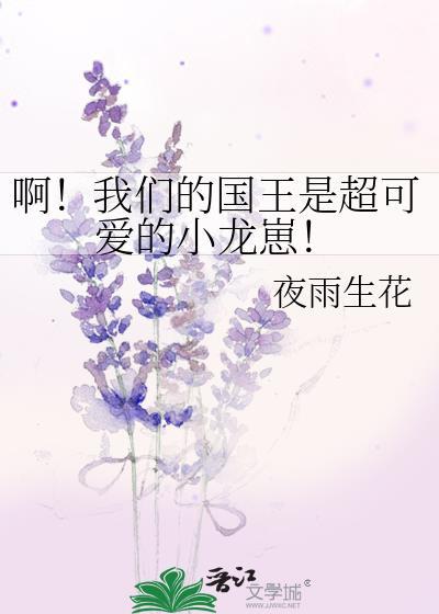 啊我们的国王是超可爱的小龙崽免费阅读全文