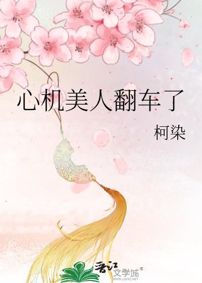 心机美人翻车了by柯染