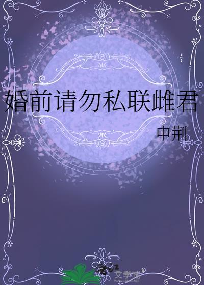 婚前请止步 全文免费