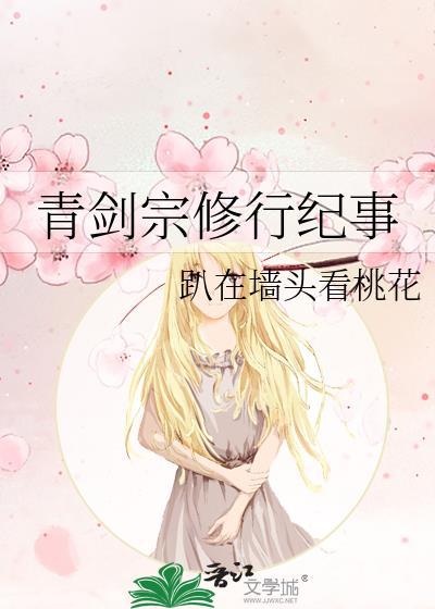 青剑宗修行纪事免费阅读全文百度