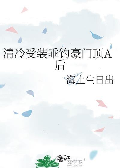 经典清冷受现代文